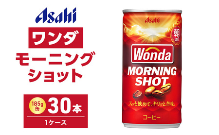 ワンダ モーニングショット 30本 缶コーヒー