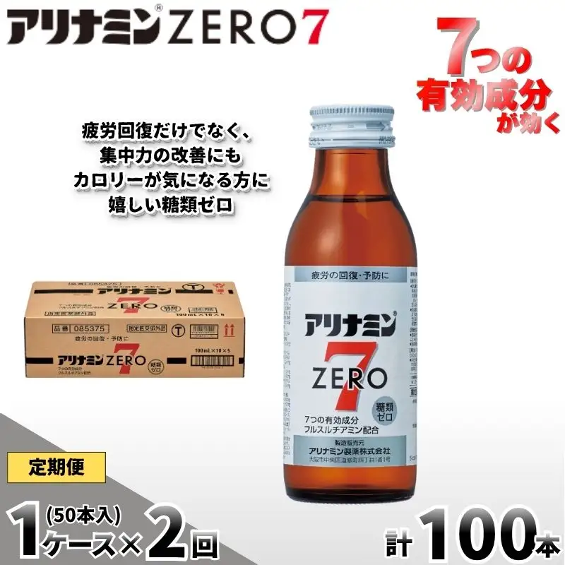 【定期便 全2回】アリナミンゼロ7 100ml×50本×2回 ／ 糖類ゼロ ZERO フルスルチアミン タウリン ほどよい甘さ 疲労回復 予防 回復 リフレッシュ 頑張りたい 不調 疲れやすい だるい 目の疲れ エネルギー不足 集中 仕事 勉強 体力低下 食欲不振 栄養補給 病中 病後 奈良県 葛城市【tept-tkb019】