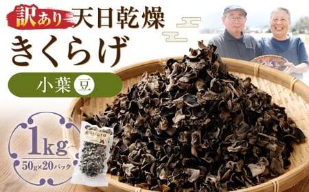 【訳あり】 天日乾燥きくらげ 「小葉（豆）」 50g×20パック 合計1kg キクラゲ 木耳 乾燥きくらげ きのこ キノコ 野菜 小葉 豆 国産 常温
