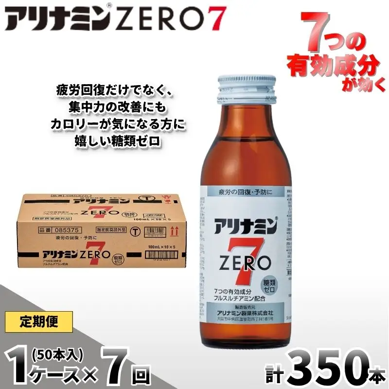【定期便 全7回】アリナミンゼロ7 100ml×50本×7回 ／ 糖類ゼロ ZERO フルスルチアミン タウリン ほどよい甘さ 疲労回復 予防 回復 リフレッシュ 頑張りたい 不調 疲れやすい だるい 目の疲れ エネルギー不足 集中 仕事 勉強 体力低下 食欲不振 栄養補給 病中 病後 奈良県 葛城市【tept-tkb021】