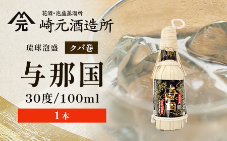 琉球泡盛 与那国 30度 ≪100ml×1本≫（クバ巻）E0048｜沖縄県 与那国町 泡盛 お酒 酒 崎元酒造所