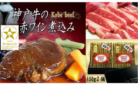 化粧箱入り神戸牛の赤ワイン煮込み　2個