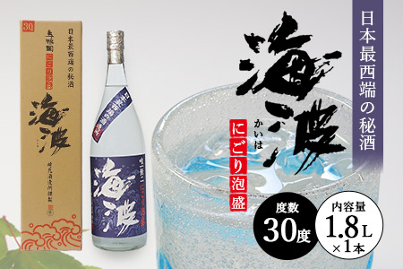 にごり泡盛 海波 30度 ≪1800ml×1本≫ E0050｜沖縄県 与那国町 泡盛 お酒 酒 崎元酒造所