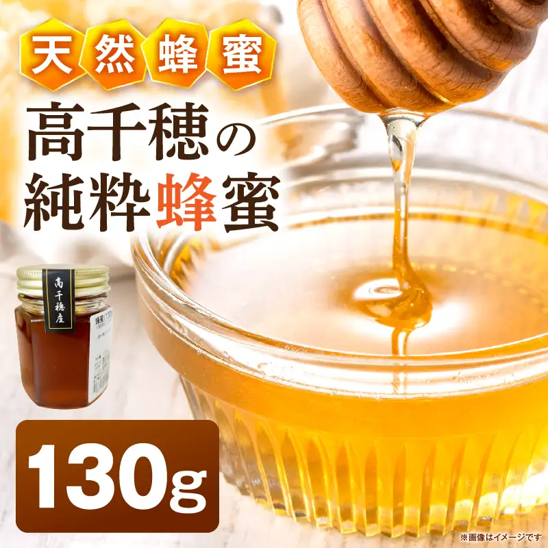 日本みつばち 高千穂の純粋蜂蜜 130g×1本|蜂蜜 はちみつ 日本みつばち 純粋蜂蜜 国産蜂蜜 天然蜂蜜 垂れ蜜 蜜蜂 希少 蜂蜜 濃厚 花 伝統製法 特産品 ふるさと納税 返礼品 宮崎県 高千穂町 | _Tk005-099-1301