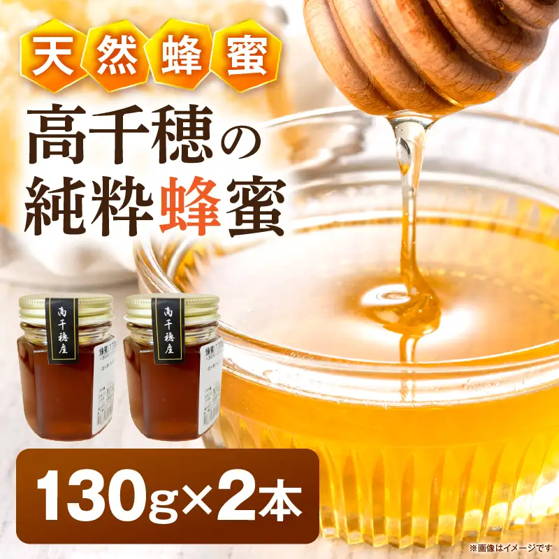 日本みつばち 高千穂の純粋蜂蜜 130g×2本|蜂蜜 はちみつ 日本みつばち 純粋蜂蜜 国産蜂蜜 天然蜂蜜 垂れ蜜 蜜蜂 希少 蜂蜜 濃厚 花 伝統製法 特産品 ふるさと納税 返礼品 宮崎県 高千穂町 | _Tk005-099-1302