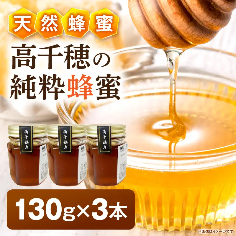 日本みつばち 高千穂の純粋蜂蜜 130g×3本|蜂蜜 はちみつ 日本みつばち 純粋蜂蜜 国産蜂蜜 天然蜂蜜 垂れ蜜 蜜蜂 希少 蜂蜜 濃厚 花 伝統製法 特産品 ふるさと納税 返礼品 宮崎県 高千穂町 | _Tk005-099-1303