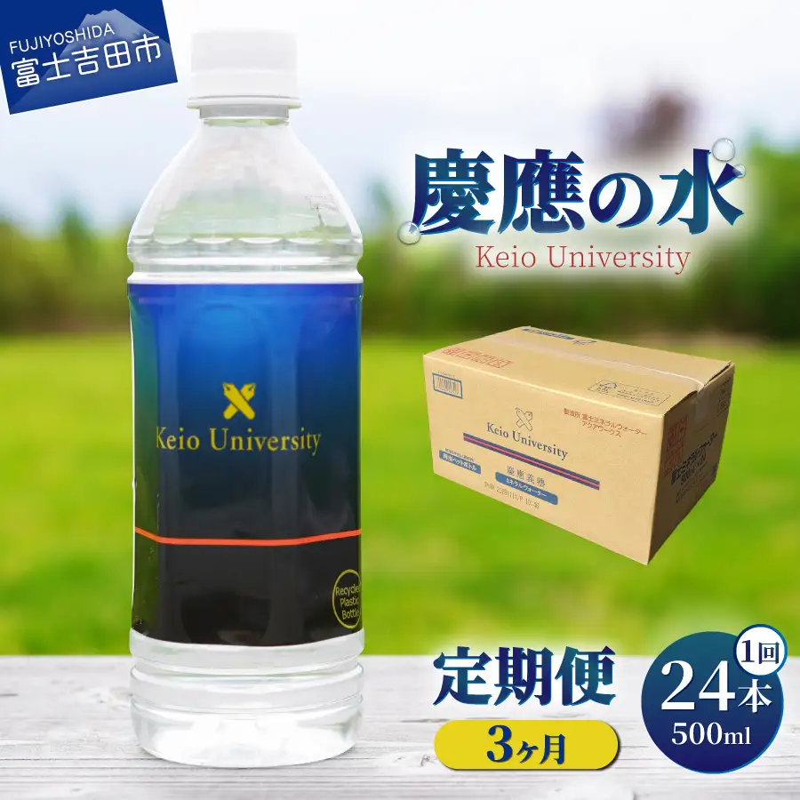 ミネラルウォーター 【3ヶ月お届け】慶應の水　500ml　24本 防災グッズ