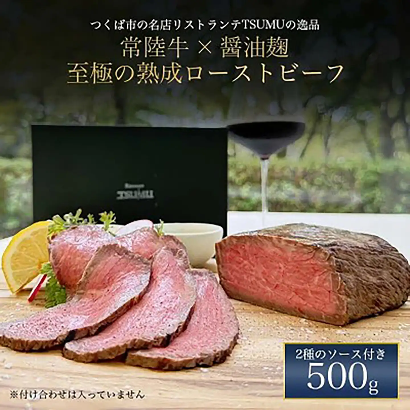 醤油麹で漬け込んだ常陸牛のローストビーフ 500g 【牛肉】