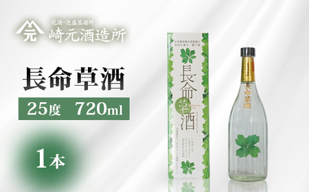 長命草酒 25度 ≪720ml×1本≫ E0054｜沖縄県 与那国町 長命草 焼酎 お酒 酒 崎元酒造所