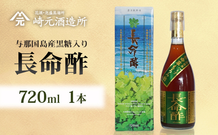 長命酢（与那国島産黒糖入り）≪720ml×1本≫ E0055｜沖縄県 与那国町 与那国島 長命草 ハーブ 清涼飲料水 もろみ酢飲料 崎元酒造所