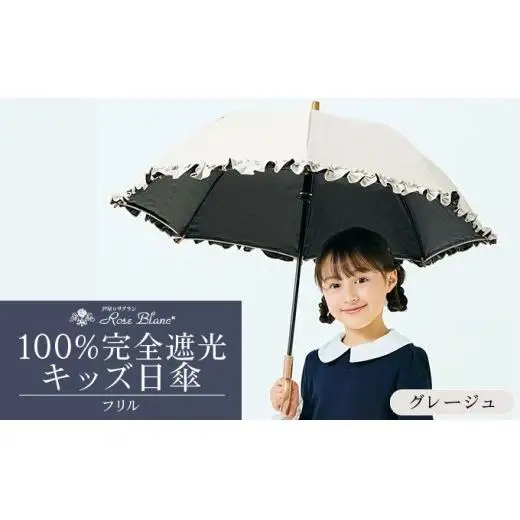 ロサブラン [グレージュ] 【日傘】シングルフリル キッズサイズ【47cm】 