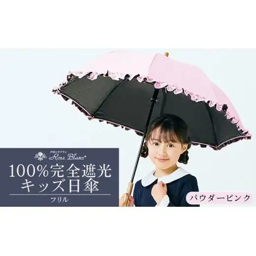 ロサブラン [パウダーピンク] 【日傘】シングルフリル キッズサイズ【47cm】 