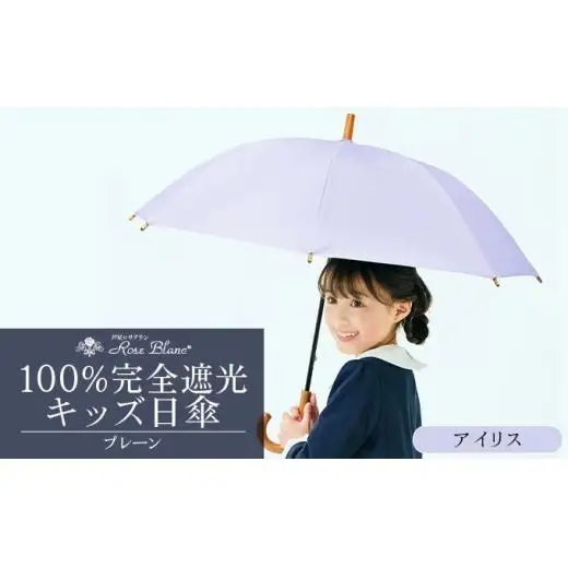 ロサブラン [アイリス] 【日傘】プレーン キッズサイズ 47cm 