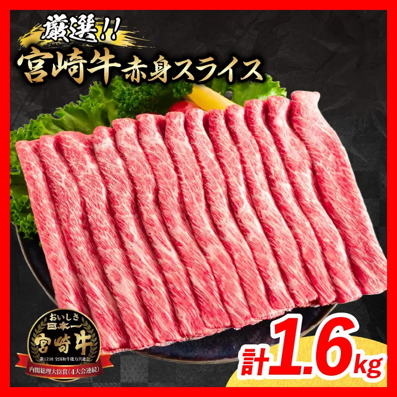 【11月配送】牛肉 厳選 宮崎牛 赤身 スライス 計1.6kg_ED12-26-11