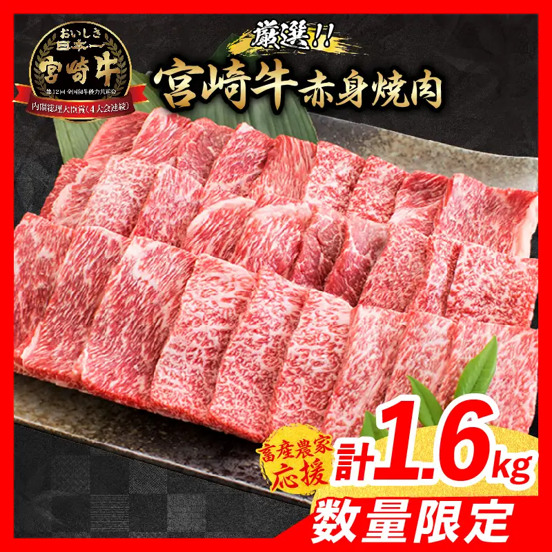 【10月配送】【畜産農家応援】数量限定 厳選 宮崎牛 赤身 焼肉 計1.6kg_ED13-26-10