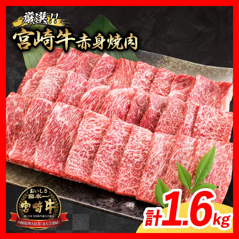 【11月配送】牛肉 厳選 宮崎牛 赤身 焼肉 計1.6kg_ED13-26-11