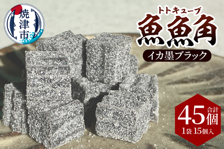 魚魚角（トトキューブ）イカ墨ブラック15個入り3袋 釣り ワーム (a11-175)