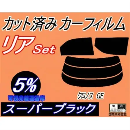 リア (s) クロノス GE (5%) カット済み カーフィルム GESR GEEP GE8P【1710899】