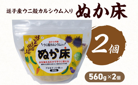 逗子産ウニ殻カルシウム入り ぬか床560g 2個 セット ぬか床 逗子