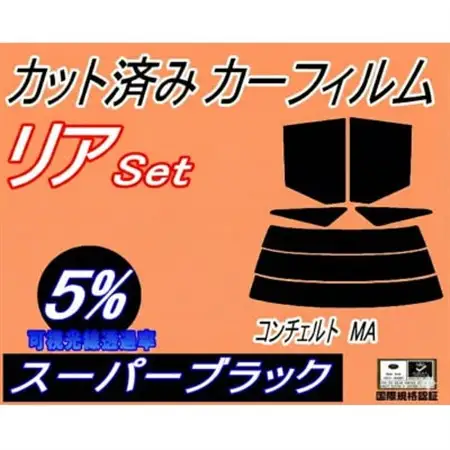 リア (s) コンチェルト MA (5%) カット済み カーフィルム MA1 MA2 MA3 ホンダ【1710911】