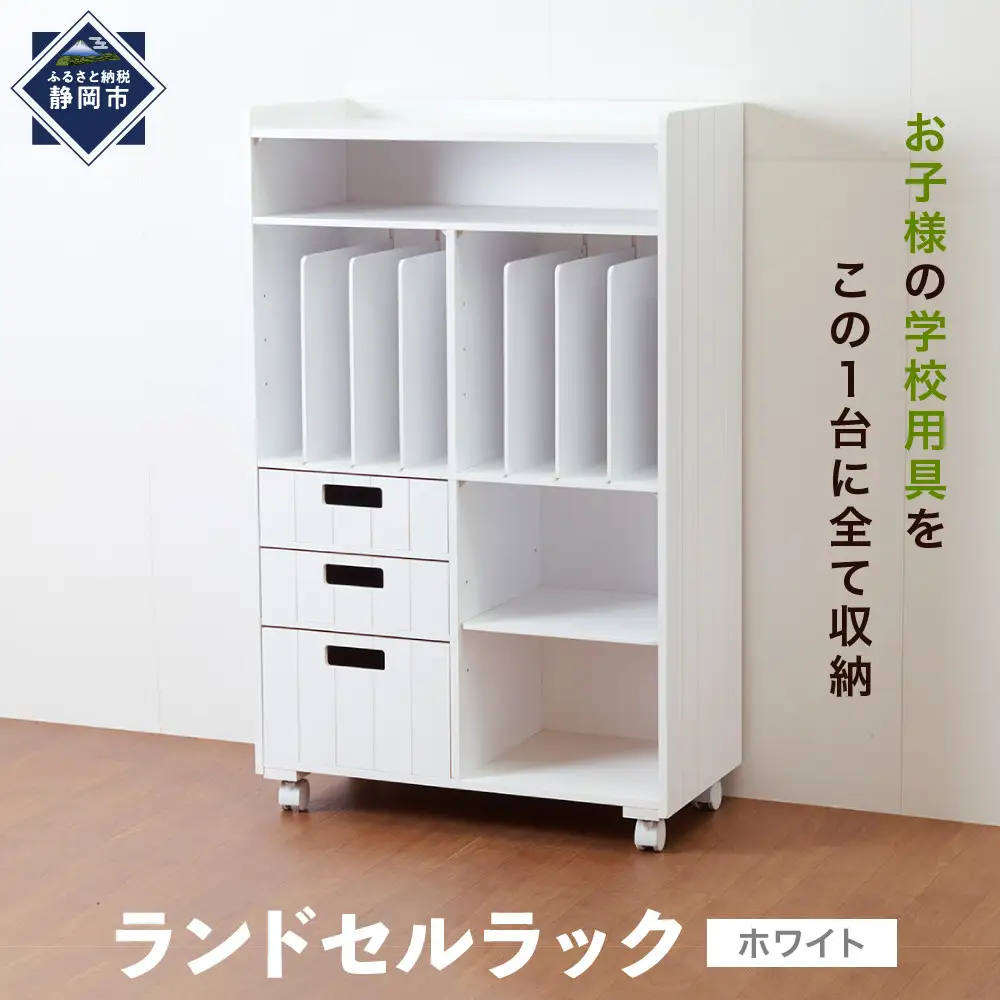 ＜静岡製作所＞ランドセルラック　ホワイト【沖縄・離島不可】