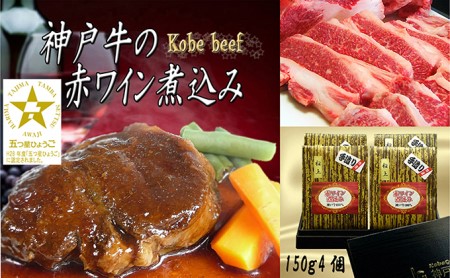 化粧箱入り神戸牛の赤ワイン煮込み　4個