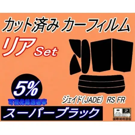 リア (s) ジェイド (JADE) RS FR (5%) カット済み カーフィルム FR4 FR5【1710943】