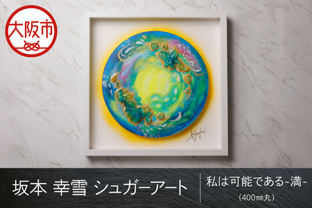 【 京阪百貨店厳選 】坂本 幸雪　シュガーアート（私は可能である-満- ）400㎜丸_OS048-0047-1