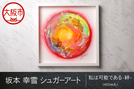 【 京阪百貨店厳選 】坂本 幸雪　シュガーアート（私は可能である-絆- ）400㎜丸_OS048-0047-2