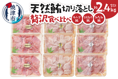 天然鮪切り落とし贅沢食べ比べセットキハダ びんちょう みなみ鮪 切り落とし 約2.4Kg (a20-473)