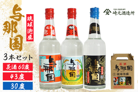 琉球泡盛 与那国 3本セット ≪30度/43度/60度≫ 各100ml  E0056｜沖縄県 与那国町 泡盛 お酒 酒 崎元酒造所