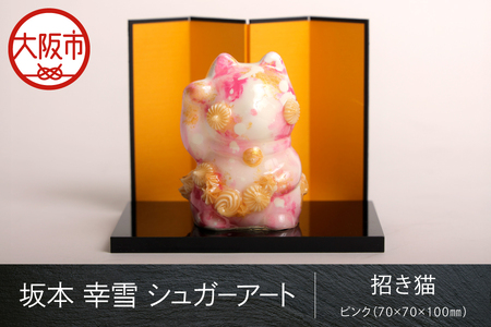 【 京阪百貨店厳選 】坂本 幸雪　シュガーアート　招き猫ピンク（70×70×100ｍｍ）_OS048-0052-1