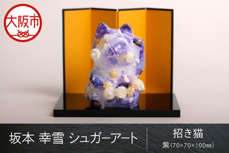 【 京阪百貨店厳選 】坂本 幸雪　シュガーアート　招き猫 紫（70×70×100ｍｍ）_OS048-0052-3