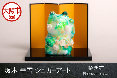 【 京阪百貨店厳選 】坂本 幸雪　シュガーアート　招き猫 緑（70×70×100ｍｍ）_OS048-0052-4