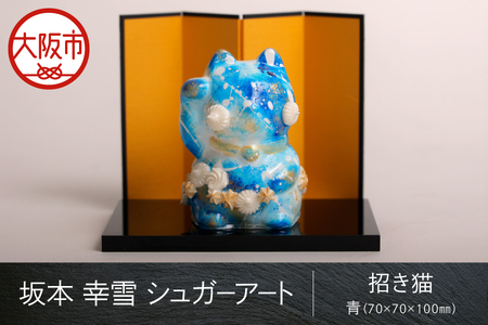 【 京阪百貨店厳選 】坂本 幸雪　シュガーアート　招き猫 青（70×70×100ｍｍ）_OS048-0052-5