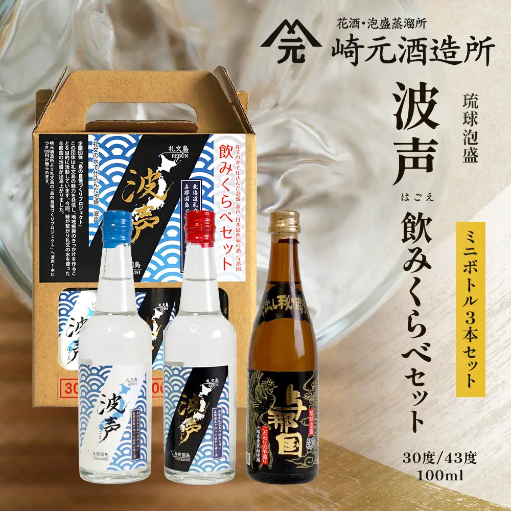 波声・与那国飲み比べセット (波声30度/43度・与那国30度) 各100ml ≪3本セット≫ E0057 │ 沖縄県 与那国町 与那国島 日本最西端 泡盛 酒 地酒 島酒 30度 43度 100ml 崎元酒造所 父の日 敬老の日 お中元 お歳暮 ギフト プレゼント 誕生日 記念 贈答 贈物