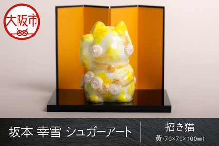 【 京阪百貨店厳選 】坂本 幸雪　シュガーアート　招き猫 ?（70×70×100ｍｍ）_OS048-0052-6