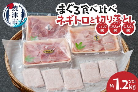 まぐろ食べ比べセット約1.2Kg ネギトロ 鮪切り落とし キハダ びんちょう みなみ鮪 (a15-680)