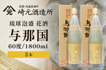 琉球泡盛 花酒 与那国 60度 ≪1800ml×2本≫（丸）E0059｜沖縄県 与那国町 泡盛 お酒 酒 崎元酒造所