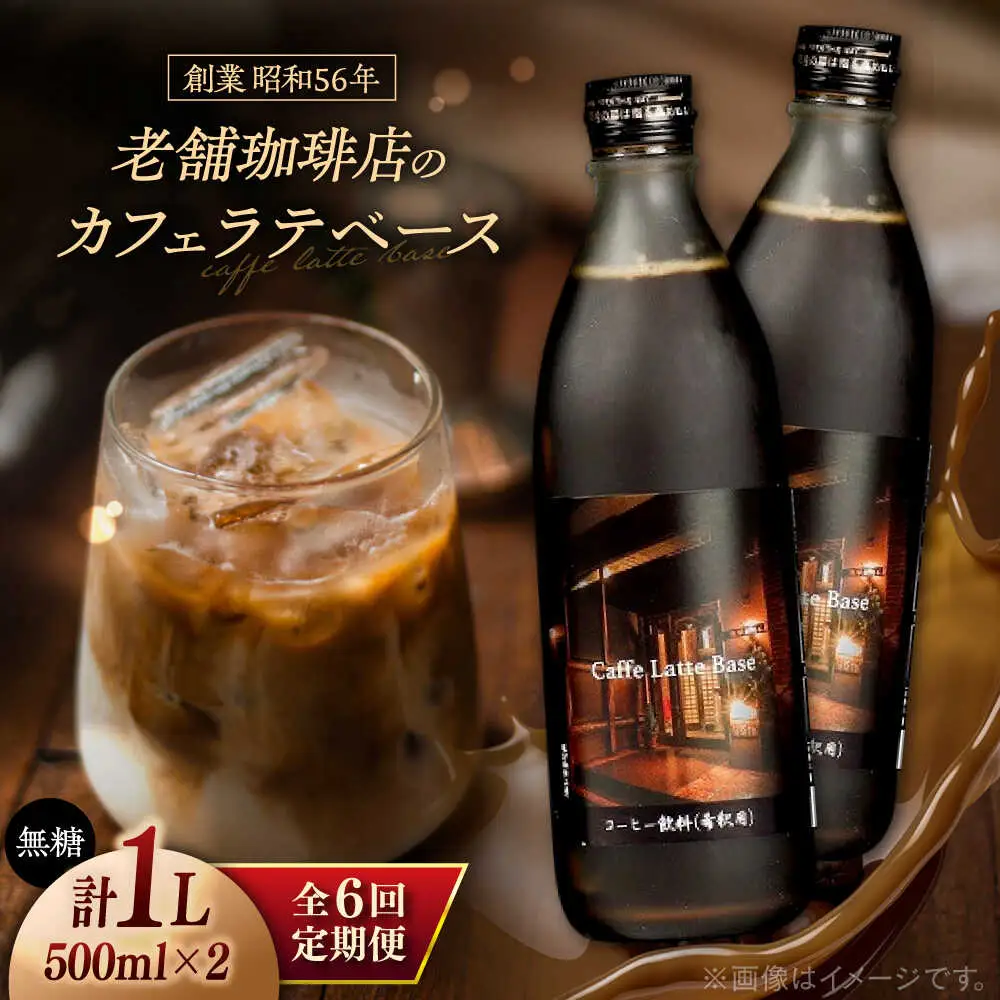 【全6回定期便】カフェ･ラテベース 500ml×2本入り 島根県松江市/服部珈琲工房[ALBY011]
