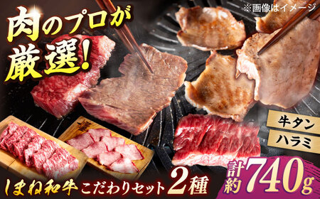 極上厳選！受賞歴多数 しまね和牛 ハラミ焼肉・牛タンのセット！計740g 島根県松江市/株式会社O.R.C[ALEF015]