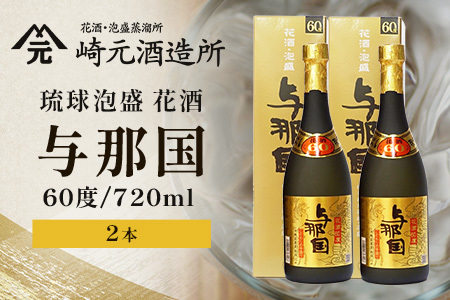 琉球泡盛 花酒 与那国 60度 ≪720ml 2本≫ E0060｜沖縄県 与那国町 泡盛 お酒 酒 崎元酒造所
