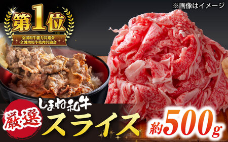 受賞歴多数 しまね和牛 スライス(500g) 島根県松江市/株式会社O.R.C[ALEF061]