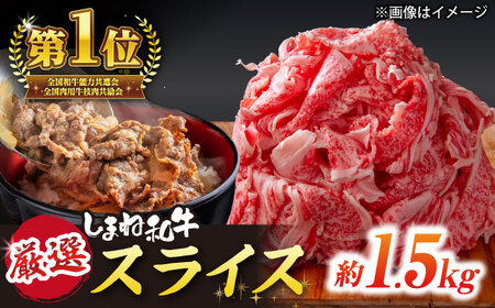 受賞歴多数 しまね和牛 スライス(1.5kg) 島根県松江市/株式会社O.R.C[ALEF062]