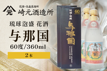 琉球泡盛 花酒 よなぐに 60度 ≪360ml×2本≫（丸）E0061｜沖縄県 与那国町 泡盛 お酒 酒 崎元酒造所