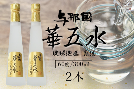 琉球泡盛 花酒 与那国 華五水 60度 ≪300ml×2本≫ E0062｜沖縄県 与那国町 泡盛 お酒 酒 崎元酒造所