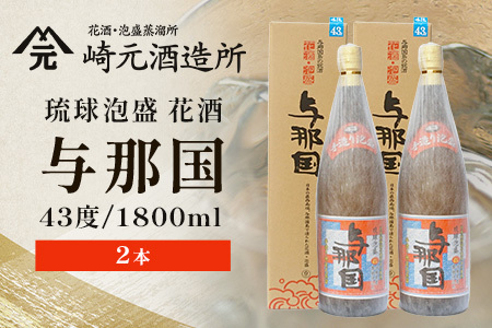 琉球泡盛 与那国 43度 ≪1800ml×2本≫（丸）E0063｜沖縄県 与那国町 泡盛 お酒 酒 崎元酒造所