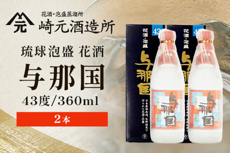琉球泡盛 与那国 43度 ≪360ml×2本≫（丸）E0065｜沖縄県 与那国町 泡盛 お酒 酒 崎元酒造所