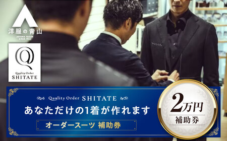 スーツ SHITATE補助券20,000円分 [BAEF016] スーツ