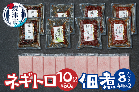 ネギトロ 佃煮セット ネギトロ80g×10P 佃煮4種各2P (a15-681)